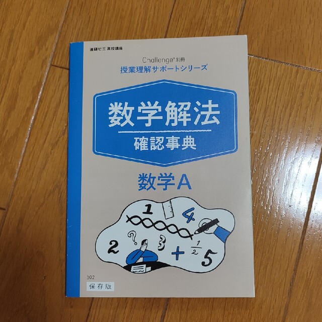 Benesse(ベネッセ)の進研ゼミ高校講座 授業理解サポートシリーズ 数学解法 確認事典 数学数学I＆数学 エンタメ/ホビーの本(語学/参考書)の商品写真