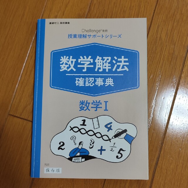 Benesse(ベネッセ)の進研ゼミ高校講座 授業理解サポートシリーズ 数学解法 確認事典 数学数学I＆数学 エンタメ/ホビーの本(語学/参考書)の商品写真