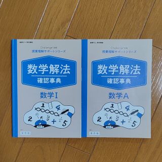 ベネッセ(Benesse)の進研ゼミ高校講座 授業理解サポートシリーズ 数学解法 確認事典 数学数学I＆数学(語学/参考書)