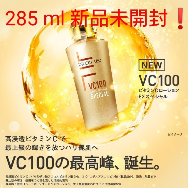 ドクターシーラボ vc100 エッセンスローションEXスペシャル