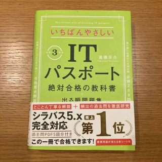 いちばんやさしいＩＴパスポート絶対合格の教科書＋出る順問題集 令和３年度(資格/検定)