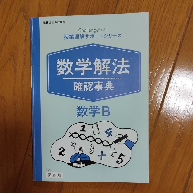 Benesse(ベネッセ)の進研ゼミ高校講座 授業理解サポートシリーズ 数学解法 確認事典 数学II＆数学B エンタメ/ホビーの本(語学/参考書)の商品写真