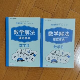 ベネッセ(Benesse)の進研ゼミ高校講座 授業理解サポートシリーズ 数学解法 確認事典 数学II＆数学B(語学/参考書)