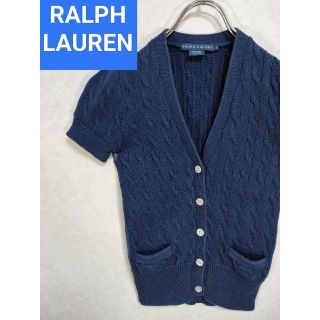 ポロラルフローレン(POLO RALPH LAUREN)のラルフローレン　ケーブルニット　半袖カーディガン　ポロラルフローレン(カーディガン)