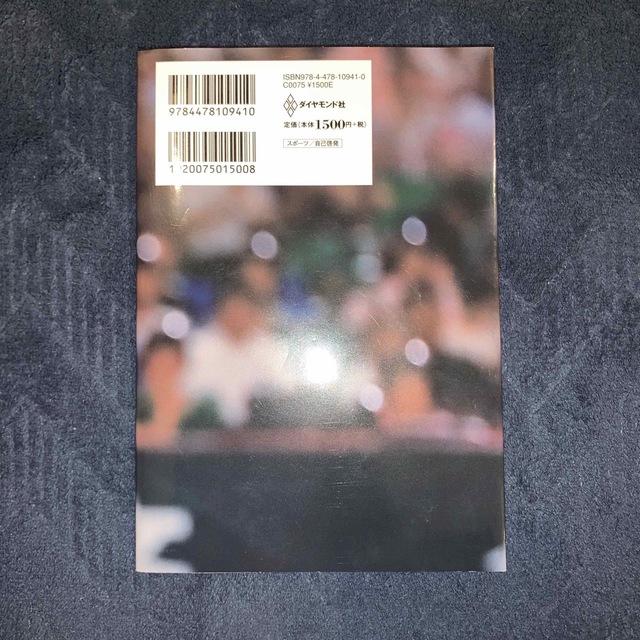 だから僕は練習する 天才たちに近づくための挑戦 エンタメ/ホビーの本(文学/小説)の商品写真