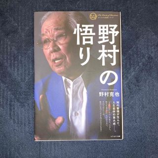 野村の悟り(趣味/スポーツ/実用)