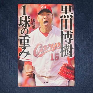 黒田博樹１球の重み(趣味/スポーツ/実用)