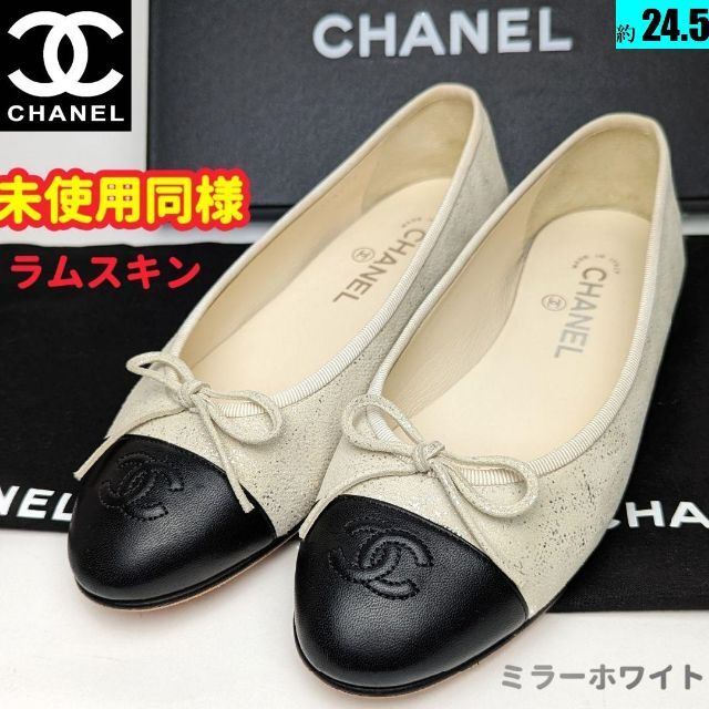 CHANEL - 未使用同様美品♥シャネルCHANEL ラムスキンバレエシューズ38Cホワイト