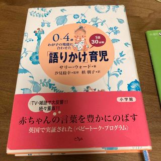 ショウガクカン(小学館)の「語りかけ」育児(住まい/暮らし/子育て)