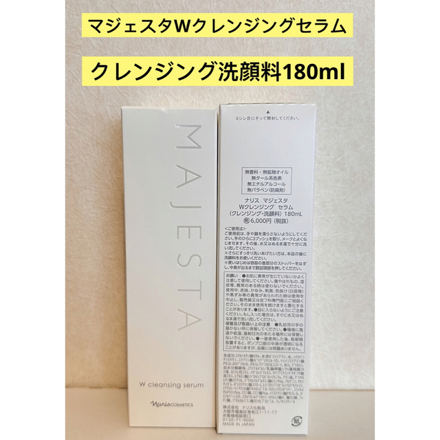 ⭐️新入荷⭐️ナリス化粧品⭐️マジェスタ　Wクレンジングセラム180ml