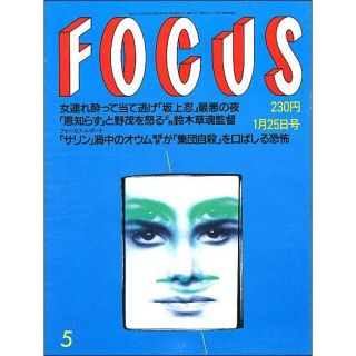 FOCUS フォーカス 1995年1月25日(ニュース/総合)