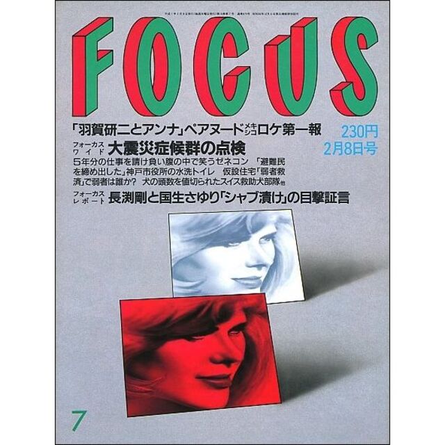 FOCUS フォーカス 1995年2月8日号 エンタメ/ホビーの雑誌(ニュース/総合)の商品写真