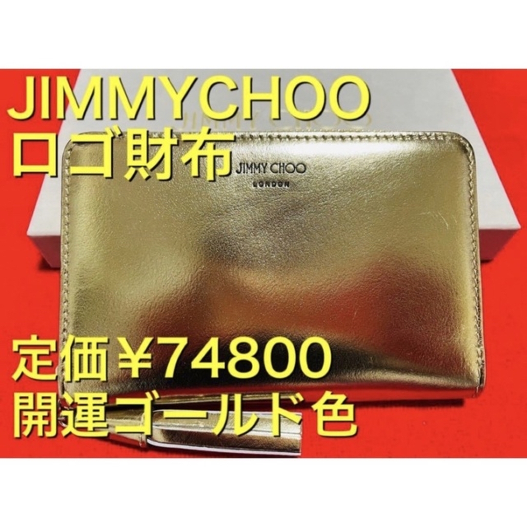 定価¥74800.新品】JIMMYCHOO ジミーチュウ　長財布　ゴールド