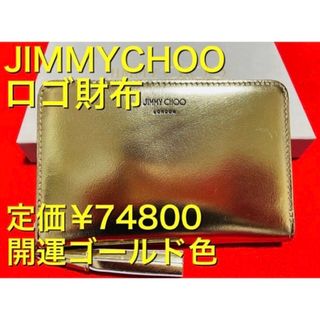 ジミーチュウ(JIMMY CHOO)の定価¥74800.新品】JIMMYCHOO ジミーチュウ　長財布　ゴールド(財布)