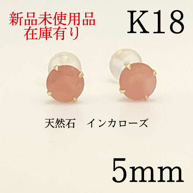 新品　K18 18金 18k  5mm 天然石インカローズ　スタッドピアス