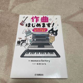 作曲はじめます！ マンガで身に付く曲づくりの基本(アート/エンタメ)