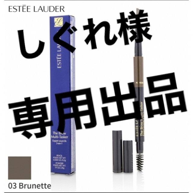 Estee Lauder(エスティローダー)のしぐれ様専用出品令和5年4月16日まで コスメ/美容のベースメイク/化粧品(アイブロウペンシル)の商品写真