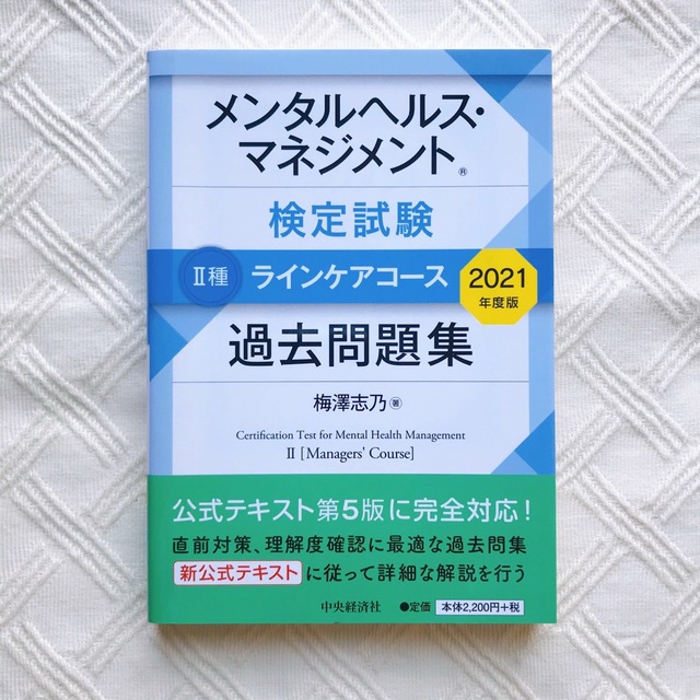 メンタルヘルスマネジメント検定二種 過去問題集 ２０２１年度 - 本