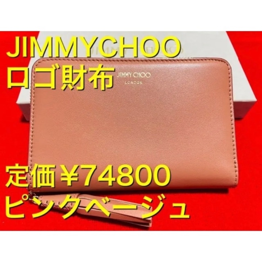 定価¥74800.新品】JIMMYCHOO ジミーチュウ　長財布　ピンクベージュ