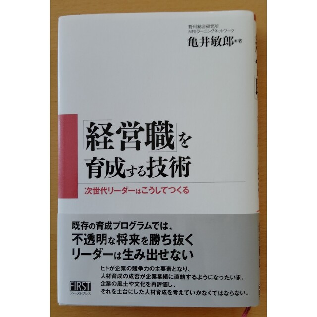 by　寿屋｜ラクマ　経営職」を育成する技術　次世代リ－ダ－はこうしてつくるの通販