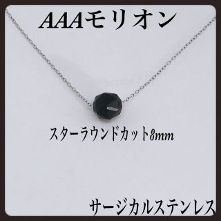 AAAモリオンスターラウンドカット8mm ネックレス40cm・サージカル(ネックレス)