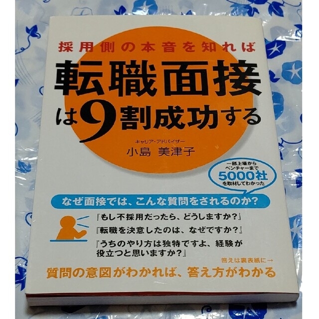 採用側の本音を知れば転職面接は９割成功する エンタメ/ホビーの本(その他)の商品写真