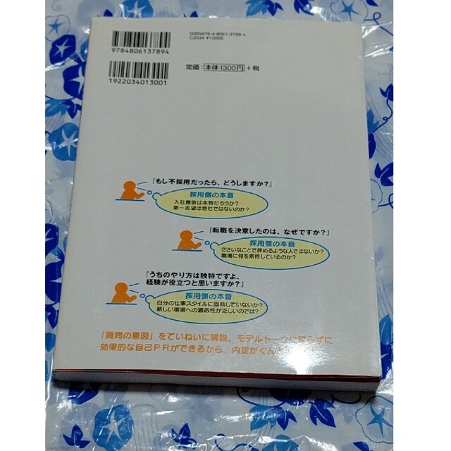 採用側の本音を知れば転職面接は９割成功する エンタメ/ホビーの本(その他)の商品写真