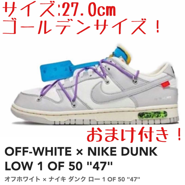 OFF-WHITE × NIKE DUNK LOW 47 ナイキ オフホワイト