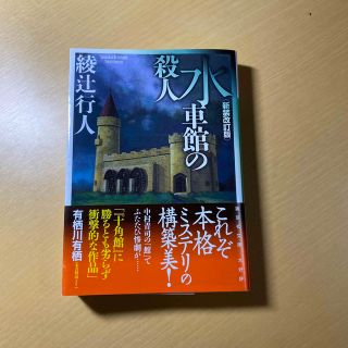 水車館の殺人 新装改訂版(その他)