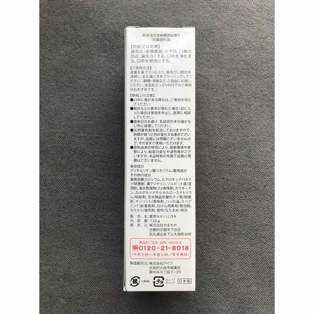 薬用なたまめ柿渋歯磨き 京都やまちや コスメ/美容のオーラルケア(歯磨き粉)の商品写真