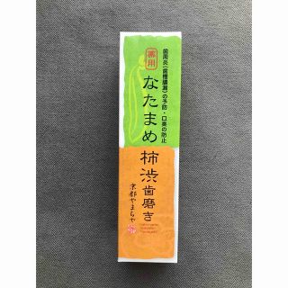 薬用なたまめ柿渋歯磨き 京都やまちや(歯磨き粉)