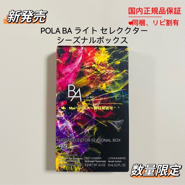 【限定発売品】pola BA ライト セレクター シーズナルボックス | フリマアプリ ラクマ