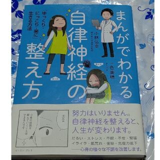 まんがでわかる自律神経の整え方 「ゆっくり・にっこり・楽に」生きる方法(その他)