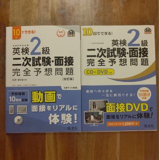 オウブンシャ(旺文社)の１０日でできる！英検２級二次試験・面接完全予想問題 改訂前後セット(資格/検定)