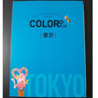 カラー(Color)の東京　ガイドブック　colorプラス(地図/旅行ガイド)