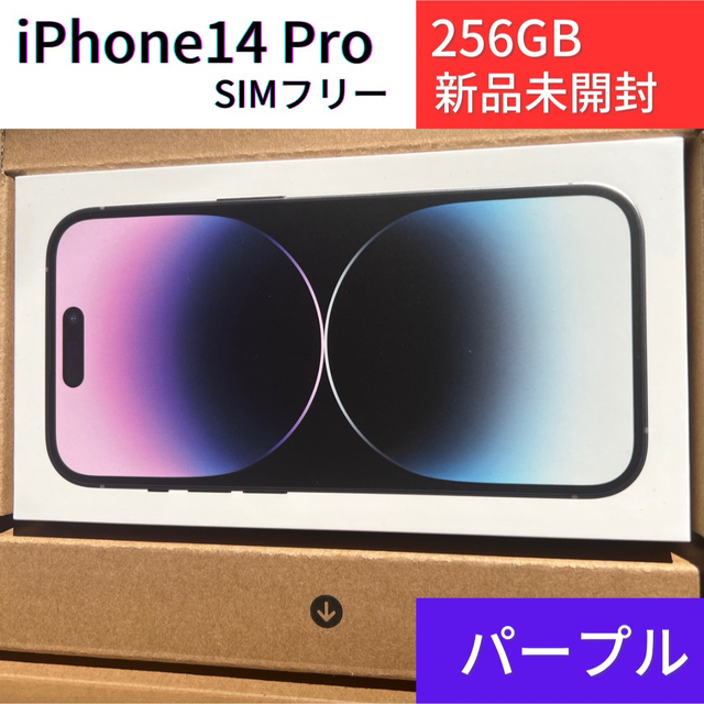 新品未開封　iPhone14 Pro 256GB ディープパープル 本体