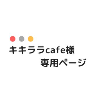 キキララcafe様専用(財布)