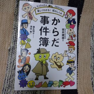 ダイヤモンドシャ(ダイヤモンド社)の★からだ事件簿★  楽しくわかる！体のしくみ(絵本/児童書)