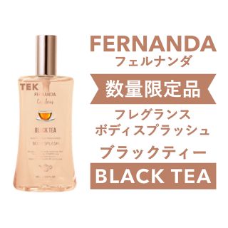 フェルナンダ(FERNANDA)の限定 新品未開封 フェルナンダ フレグランスボディスプラッシュ ブラックティー(香水(女性用))