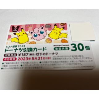 ポケモン(ポケモン)のミスタードーナツ　ドーナツ引換カード　30個分(フード/ドリンク券)