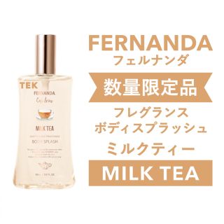 フェルナンダ(FERNANDA)の限定 新品未開封 フェルナンダ フレグランスボディスプラッシュ ミルクティー(香水(女性用))