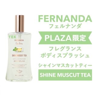 フェルナンダ(FERNANDA)のプラザ限定 新品 フェルナンダ ボディスプラッシュ シャインマスカットティー(香水(女性用))