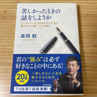 ダイヤモンドシャ(ダイヤモンド社)の苦しかったときの話をしようか ビジネスマンの父が我が子のために書きためた「働くこ(ビジネス/経済)