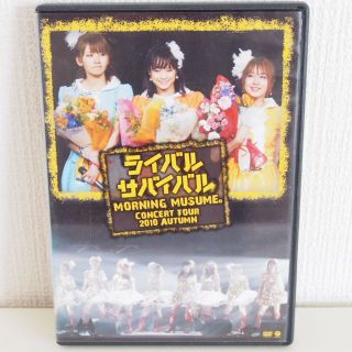 ハロープロジェクト(HELLO！PROJECT)のモーニング娘。コンサートツアー2010秋～ライバルサバイバル～ DVD(ミュージック)