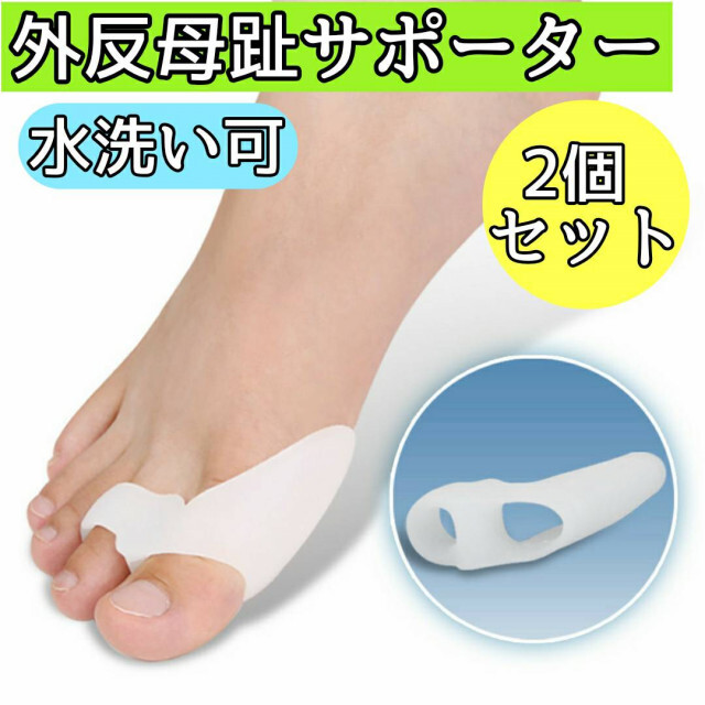 外反母趾 サポーター 2個セット シリコン 親指 足 保護 靴 矯正 パッド 白 外反母趾 サポーター 2個セット 保護 パッド シリコン フィット 親指 矯正