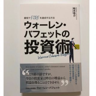 最短でFIREを達成する方法 ウォーレン・バフェットの投資術(ビジネス/経済)