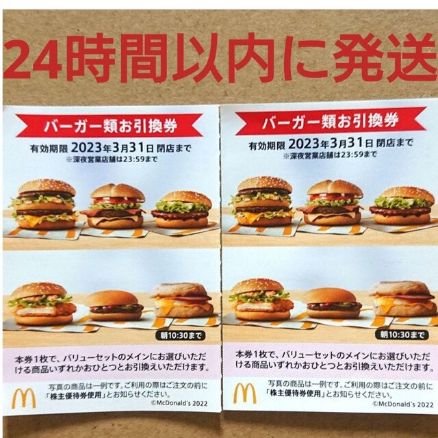 マクドナルド　株主優待券　サイドメニュー2枚