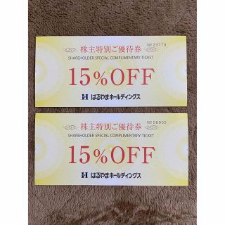 はるやま 株主優待券 15%OFF 2枚(ショッピング)