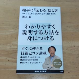 コウダンシャ(講談社)の相手に「伝わる」話し方 ぼくはこんなことを考えながら話してきた(ノンフィクション/教養)