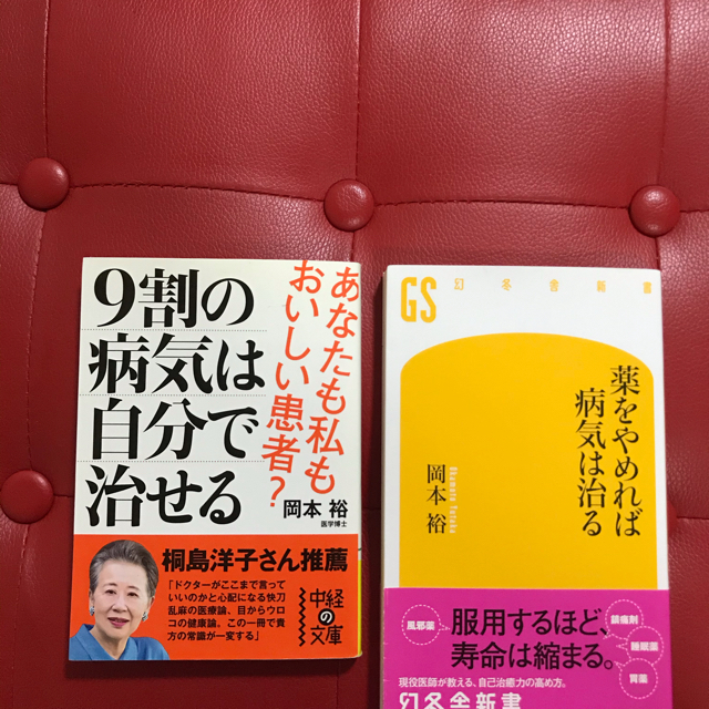 薬をやめれば病気は治る。9割の病気は自分で治せる エンタメ/ホビーの本(健康/医学)の商品写真